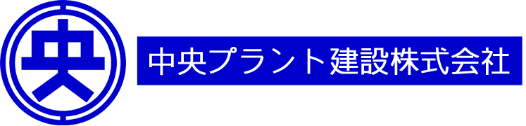 中央プラント建設株式会社